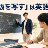 「黒板を写す」は英語で?黒板の内容をノートに書き写す学習者