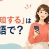 「告知する」は英語で？と解説するアイキャッチ画像