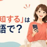 「告知する」は英語で？と解説するアイキャッチ画像