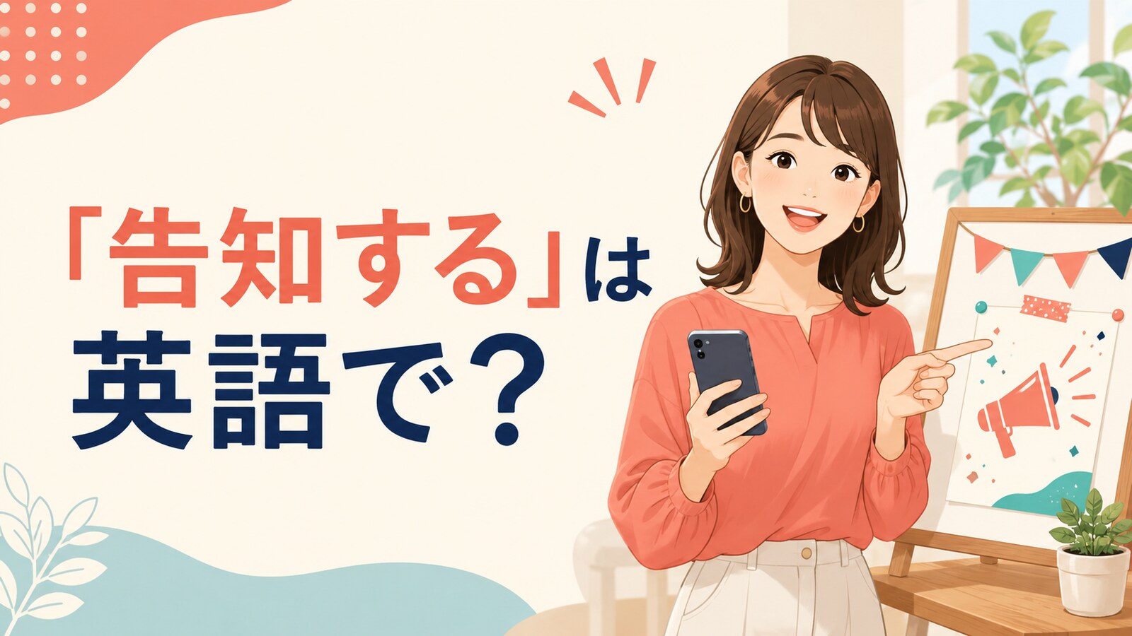 「告知する」は英語で？と解説するアイキャッチ画像