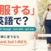 「克服する」は英語で？overcome・get through・deal with・get overと簡単英語