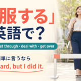 「克服する」は英語で?overcome・get through・deal with・get overと簡単英語