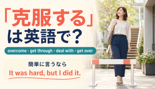 「克服する」は英語で？overcome・get through・deal with・get overの違いと簡単な言い方