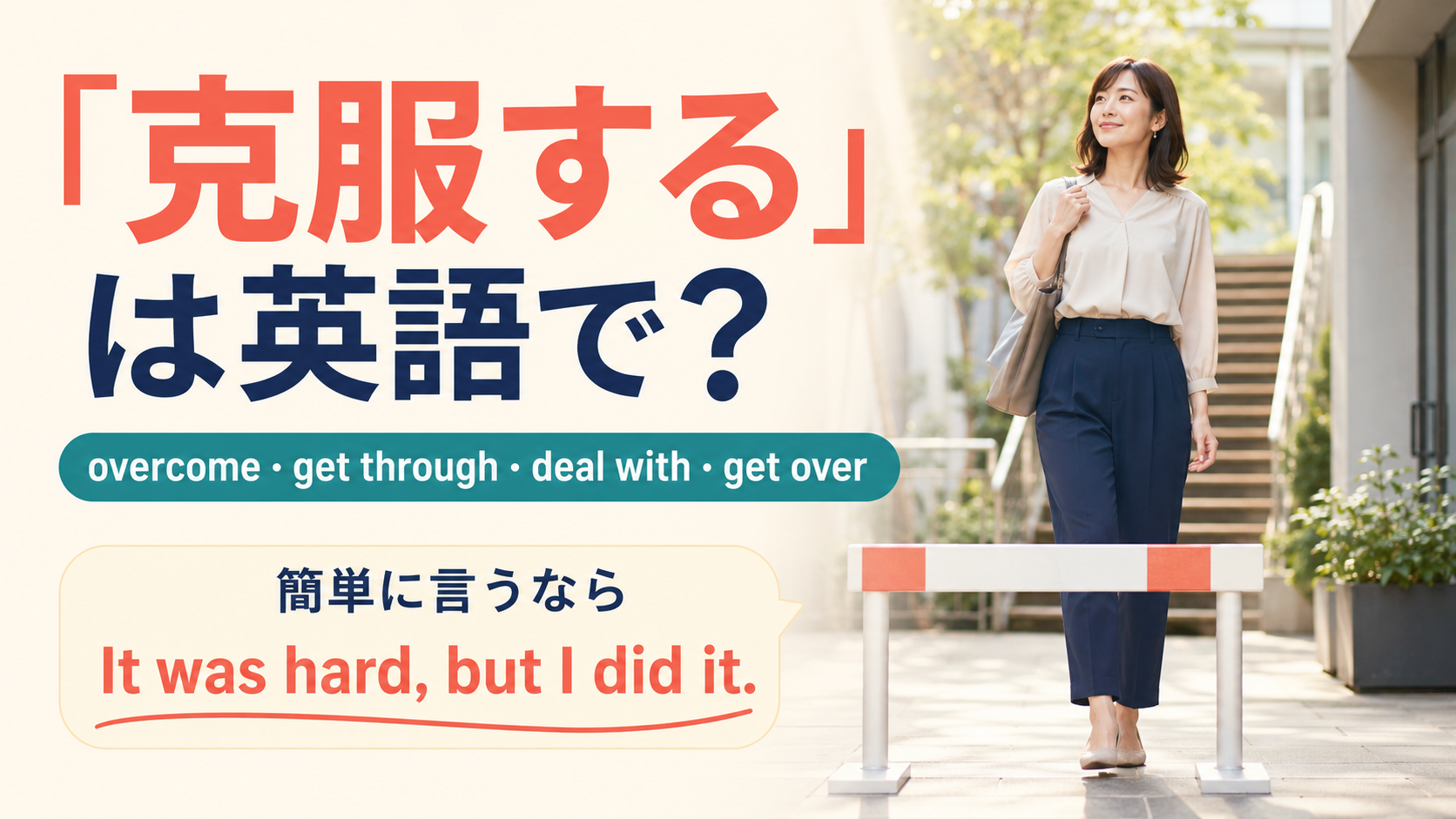「克服する」は英語で？overcome・get through・deal with・get overと簡単英語