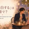 「告白する」は英語で？confess・tell someone how I feel・ask someone out