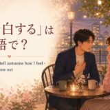 「告白する」は英語で？confess・tell someone how I feel・ask someone out