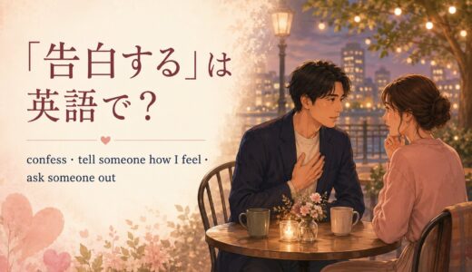 「告白する」は英語で？confess・tell someone how I feel・ask someone outの違い