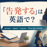 「告発する」は英語で？ accuse・report・expose・blow the whistleの違い