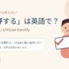 「酷評する」は英語で？主な英語表現を紹介するアイキャッチ