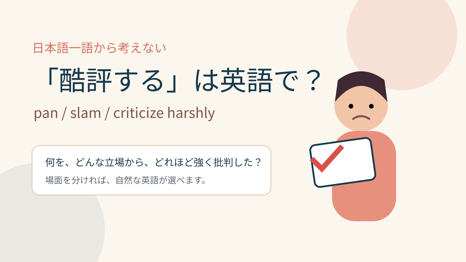 「酷評する」は英語で?pan・slam・criticize harshlyの違いを紹介するアイキャッチ