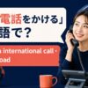国際電話をかけるの英語表現と使い分け