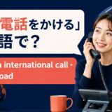 国際電話をかけるの英語表現と使い分け