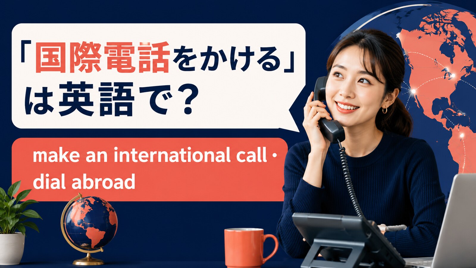 国際電話をかけるの英語表現と使い分け