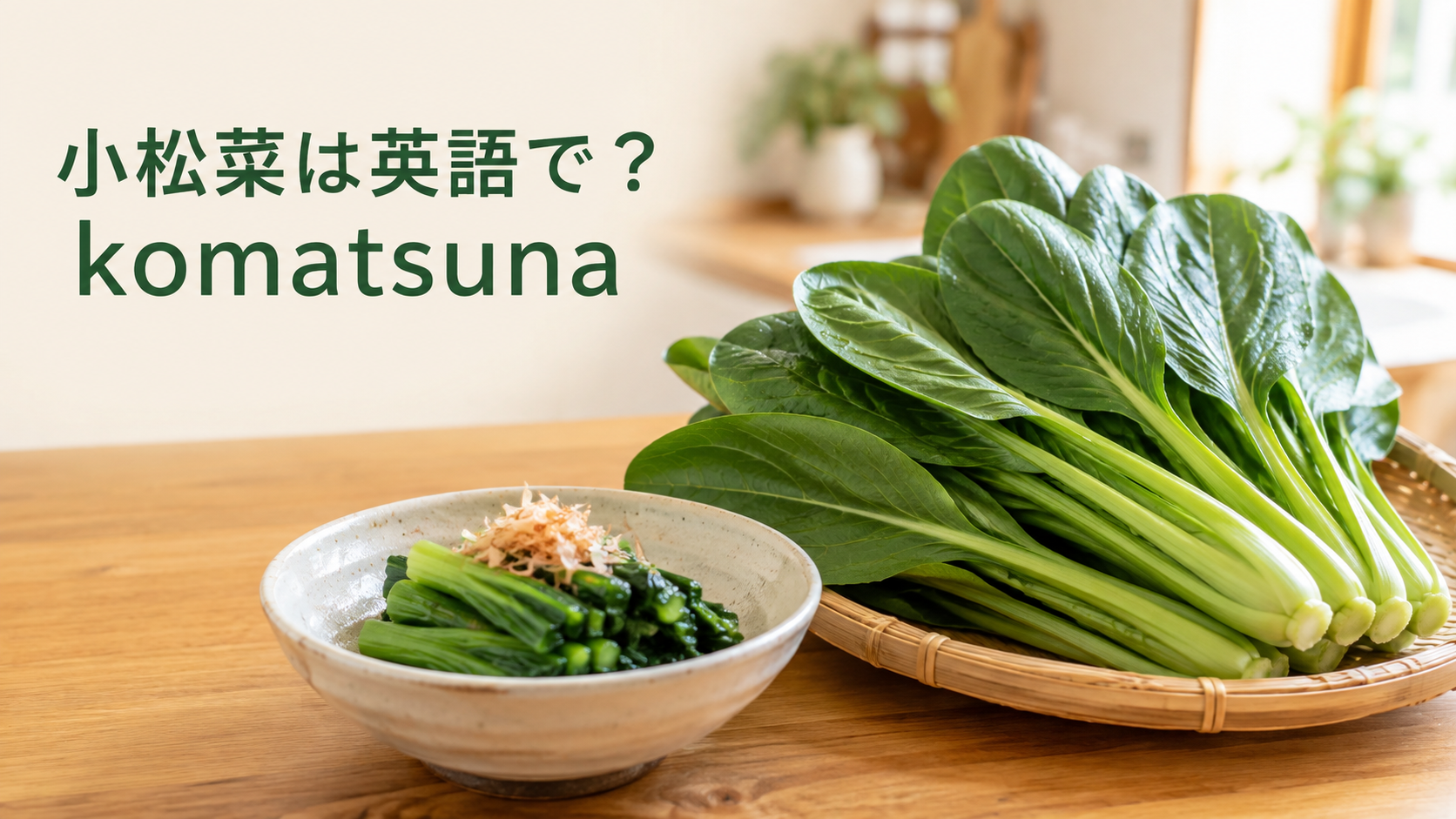 小松菜は英語でkomatsunaと伝えるアイキャッチ