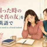 「困った時の友こそ真の友」を英語で表す A friend in need is a friend indeed. のアイキャッチ