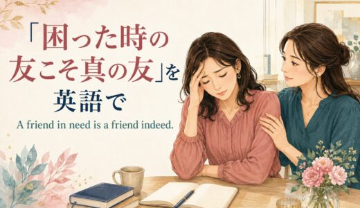 「困った時の友こそ真の友」は英語で？A friend in needの意味と使い方