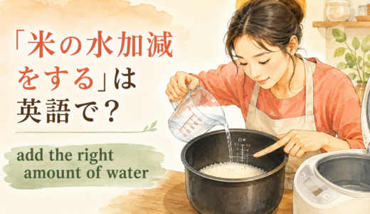 「米の水加減をする」は英語で？水の量を調整する簡単な言い方
