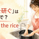 炊飯器の内釜で米を研ぐ女性と「米を研ぐは英語で？ rinse the rice」の文字