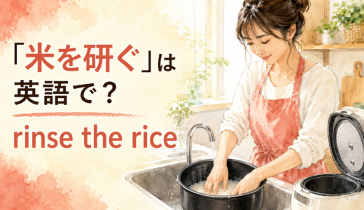 「米を研ぐ」は英語で？rinse・wash・soakの違いと簡単な言い換え
