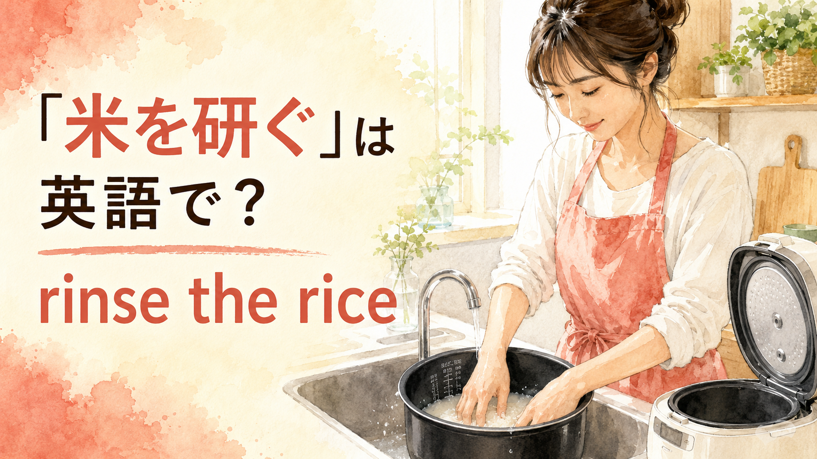 炊飯器の内釜で米を研ぐ女性と「米を研ぐは英語で? rinse the rice」の文字