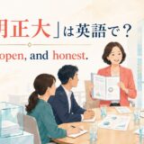 「公明正大」は英語で? Be fair, open, and honest. と書かれたアイキャッチイラスト