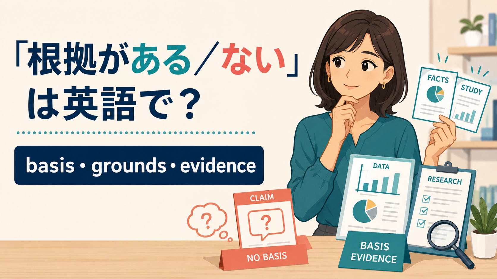 「根拠がある／ない」は英語で？basis・grounds・evidenceの違い