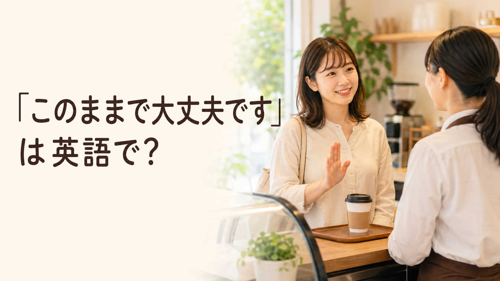 カフェで店員にこのままで大丈夫ですと伝える女性