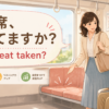 電車で「この席、空いてますか？」と英語で尋ねる女性