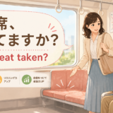 電車で「この席、空いてますか?」と英語で尋ねる女性