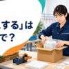 「梱包する」は英語で？pack・wrap・box・packageの違い