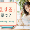 「混乱する」は英語で？confused・confusing・mix up