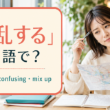 「混乱する」は英語で?confused・confusing・mix up