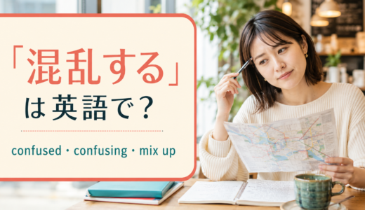 「混乱する」は英語で？confused・confusing・mix upの違いと使い方
