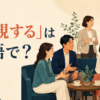 「懇親する」は英語で？交流会で会話する人々