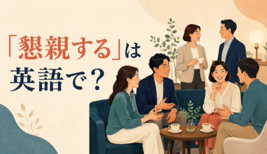 「懇親する」は英語で？socialize・get to know・build relationshipsの違いと簡単な言い換え