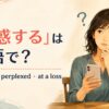 「困惑する」の英語表現puzzled・perplexed・at a lossを紹介するアイキャッチ