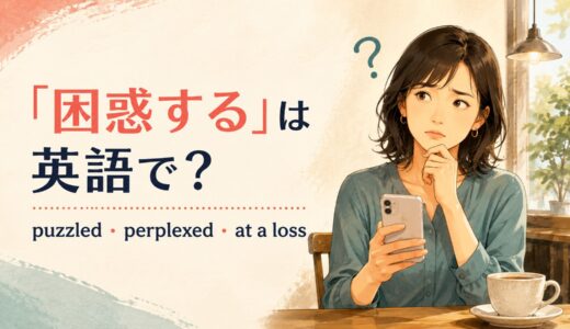 「困惑する」は英語で？puzzled・perplexed・at a lossの違い