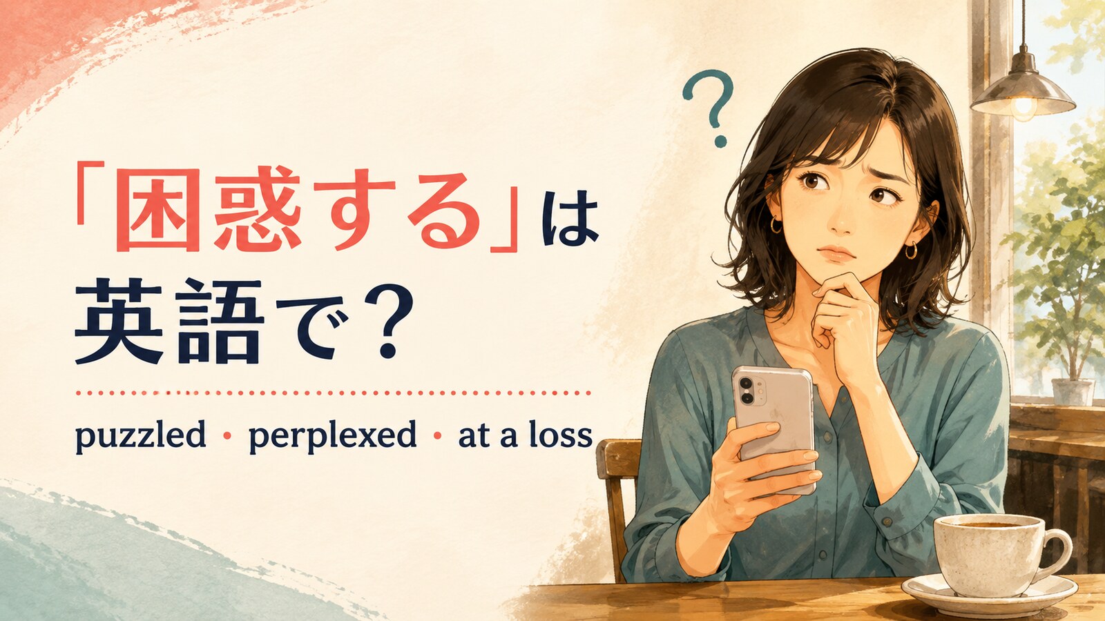 「困惑する」の英語表現puzzled・perplexed・at a lossを紹介するアイキャッチ