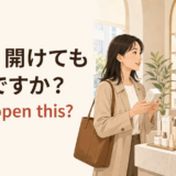 店頭で「これ、開けてもいいですか?」と英語で尋ねる場面