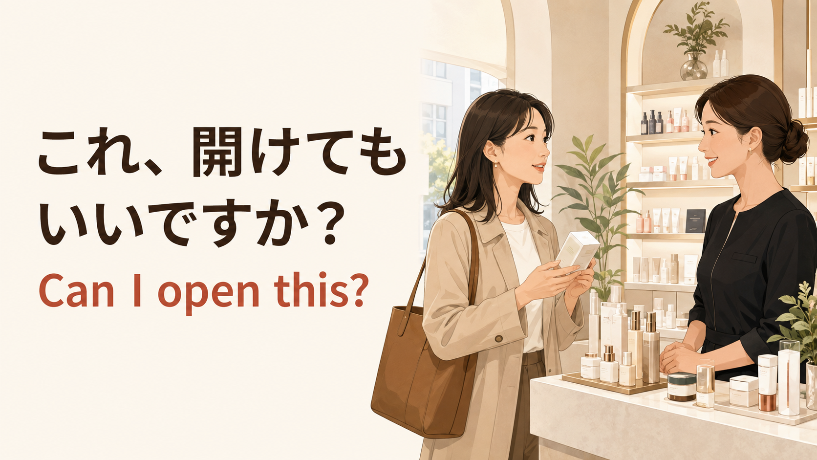店頭で「これ、開けてもいいですか?」と英語で尋ねる場面