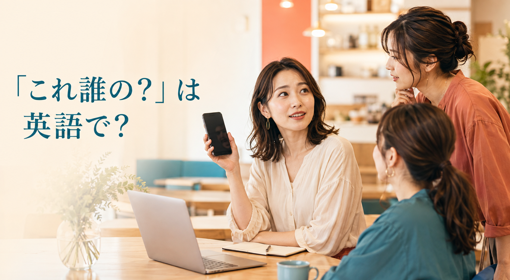 カフェで置き忘れられたスマホを持ち、これ誰のと尋ねる女性
