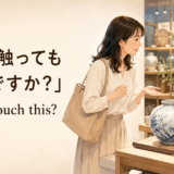海外のお店で壊れやすい商品に触ってもよいか店員へ英語で尋ねる場面