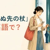 「転ばぬ先の杖」は英語で?と雨に備えて傘を持つ女性のイラスト
