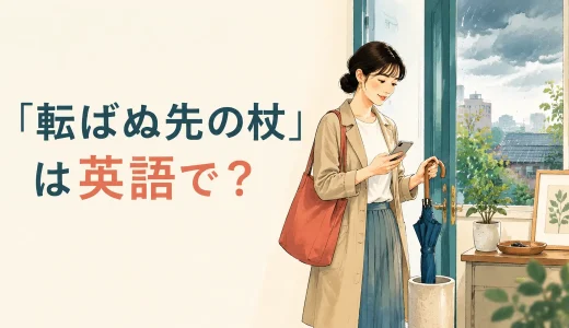 「転ばぬ先の杖」は英語で？Better safe than sorryの意味と簡単な言い方