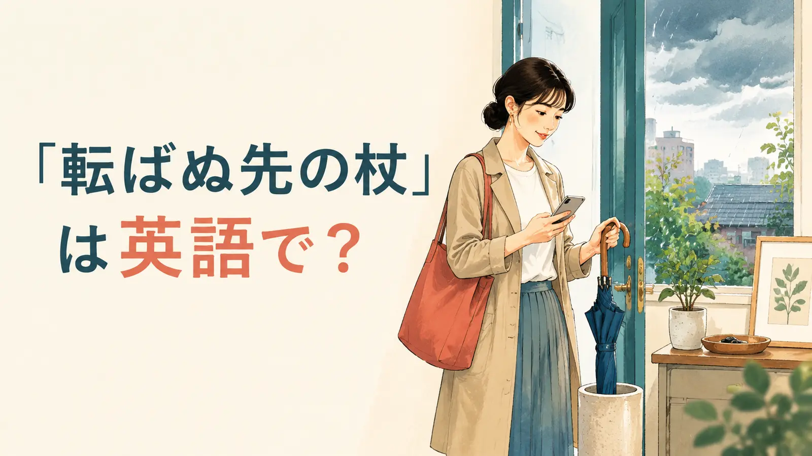 「転ばぬ先の杖」は英語で?と雨に備えて傘を持つ女性のイラスト