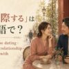 「交際する」は英語で？date・be dating・be in a relationship・go out with