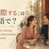 「交際する」は英語で?date・be dating・be in a relationship・go out with