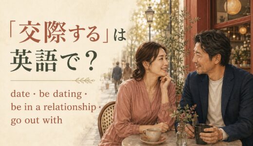 「交際する」は英語で？date・be dating・be in a relationship・go out withの違い