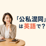 「公私混同」は英語で？を解説するアイキャッチ画像