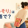 「こっそり」は英語で？secretly・sneakilyなどの使い分け